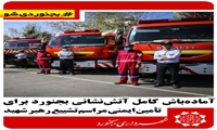 آماده‌باش کامل آتش‌نشانی بجنورد برای تأمین ایمنی مراسم تشییع رهبر شهید